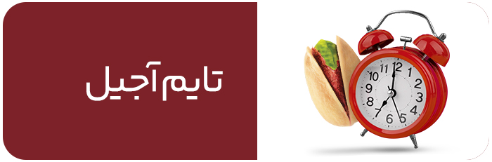 زمان خرید آجیل از برجیا