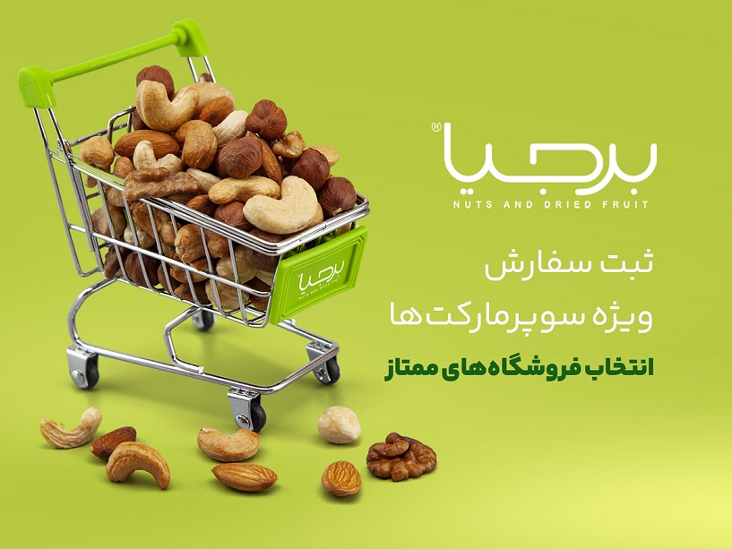 آجیل برای سوپر مارکت ها