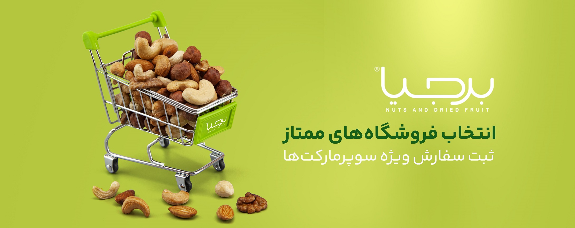 آجیل برای سوپر مارکت ها