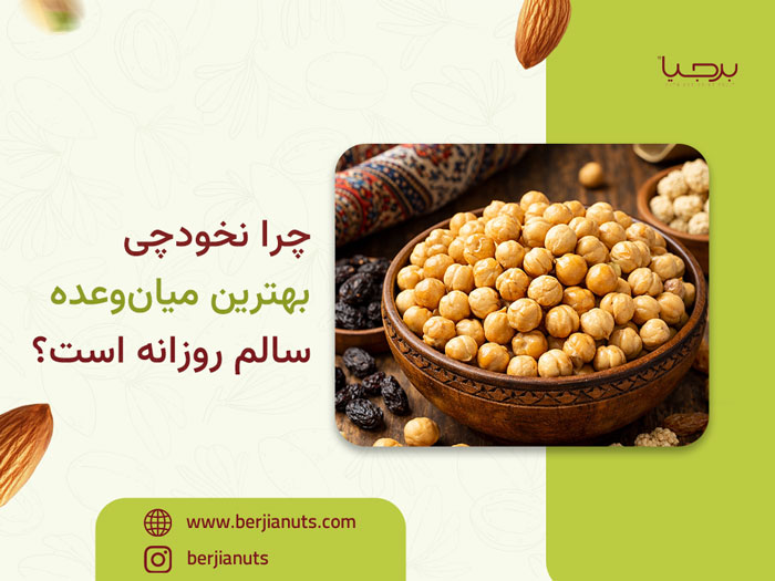 چرا نخودچی بهترین میان‌وعده سالم روزانه است؟